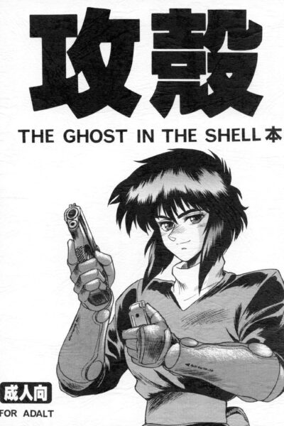 Koukaku THE GHOST IN THE SHELL Hon page 1