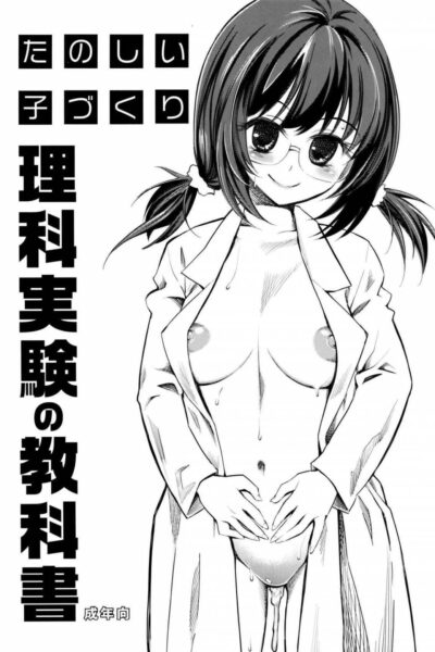 Tanoshii Kozukuri Rika Jikken no Kyoukasho page 1