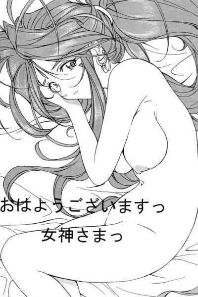 Ohayou Gozaimasu Megami-sama page 1